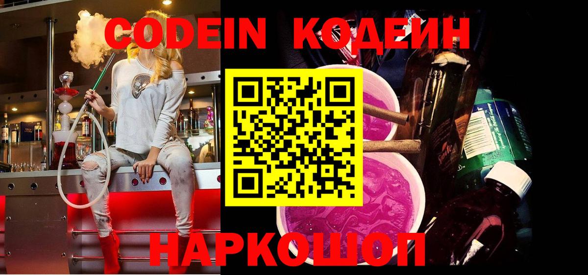 даркнет сайт  Вход с VPN  Ленинск-Кузнецкий  Codein Purple Drank  Кодеин напиток Lean (лин) 